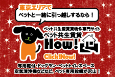 ペット共生 ペット可 賃貸 アドバンスネット