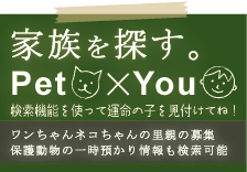家族を探す Pet x You 里親・一時預かりの募集情報を掲載しております 家族を探す Pet x You 里親・一時預かりの募集情報を掲載しております