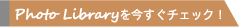 PhotoLibraryを今すぐチェック！