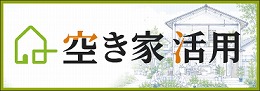 空き家活用 空き家活用